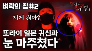 [당집귀 가정방문] 벼락의 집 EP.2 - 한국 부적이 일본 귀신에게 통할까?