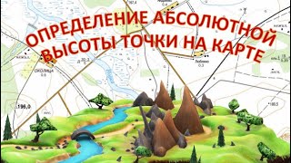 Определение абсолютной высоты точки на карте. География 5 класс