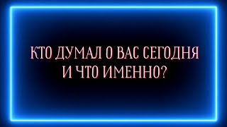 Кто думал о вас сегодня и что именно?