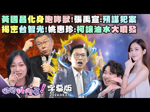 【字幕版】柳采葳獨家揭黃國昌情緒「變換自如」套路！柯早知台智光會出包「帶走公文」防身？尚毅夫：讓大家記得兩件事他就贏了！蘇巧慧酸馬習二會根本沒人在乎【狠狠抖內幕 2024.03.27】