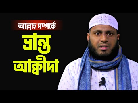 আল্লাহ সম্পর্কে ভ্রান্ত আক্বীদা | আব্দুল মুহাইমিন সালাফী | @AsSalafi1