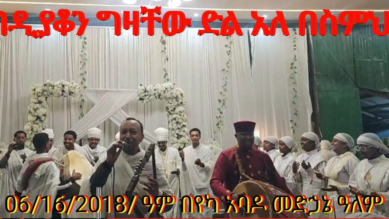#በየካ አባዶ #ደብረ #መድኃኒት #መድኃኔ ዓለም #ዛሬ የካቲት 16/2018 #በዘማሪ ዲያቆን #ግርማቸው ድል አለ #በስምህ