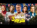 ظهور كواليس مسلسل رمضان كريم الجزء الثالث رمضان 2026 رسميا عودة ابطال الجزء الاول 