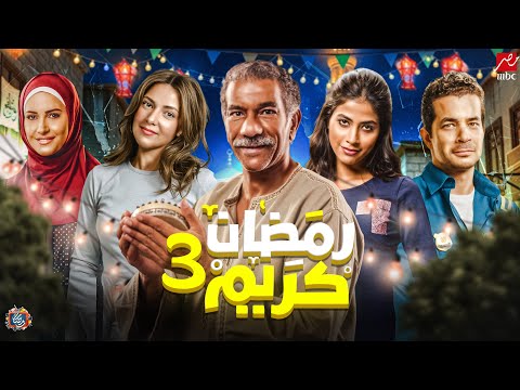 ظهور كواليس مسلسل رمضان كريم الجزء الثالث رمضان 2026 رسميا عودة ابطال الجزء الاول