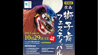 【第３６回全島獅子舞フェスティバル】　令和５年１０月２９日