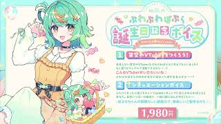 あおぎり高校 ぷわぷわぽぷら 誕生日記念グッズ＆ボイス2025全部入り