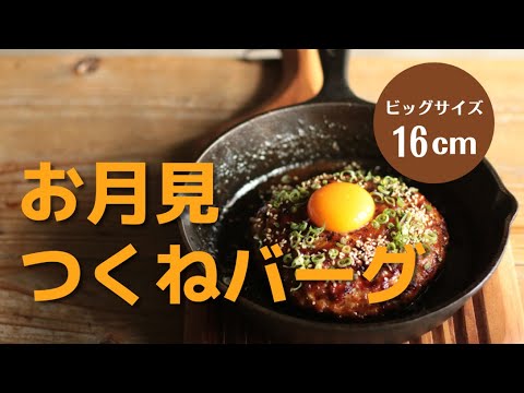 つくねバーグ】16cmのビッグサイズ!つくねハンバーグの作り方 - YouTube つくねバーグ】16cmのビッグサイズ!つくねハンバーグの作り方 - YouTube