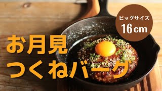 つくねページ つくねバーグ】16cmのビッグサイズ！つくねハンバーグの作り方 - YouTube