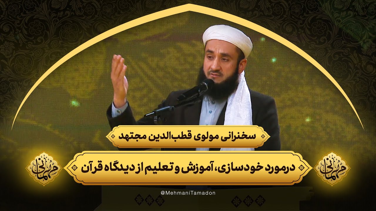 سخنرانی مولوی قطب‌الدین مجتهد درمورد خودسازی، آموزش و تعلیم از دیدگاه قرآن | مهمانی