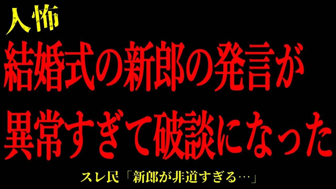 【2chヒトコワ】従姉の結婚式で新郎が放った発言が異常すぎて破談になった…短編4話まとめ【怖いスレ】