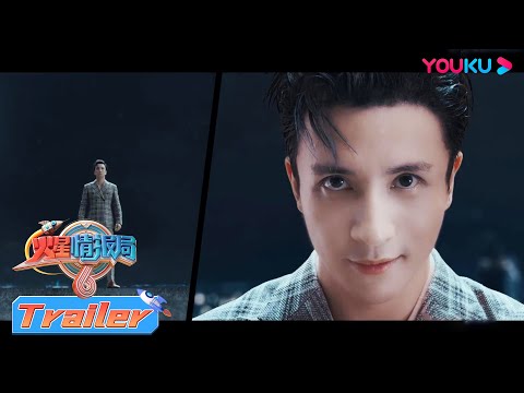 【火星情报局 第六季】EP01预告：《火星6》爆笑回归 你看到什么都不要感到奇怪 | 姜昆/薛之谦/戚薇/赵露思/杨迪 | 优酷综艺 YOUKU SHOW
