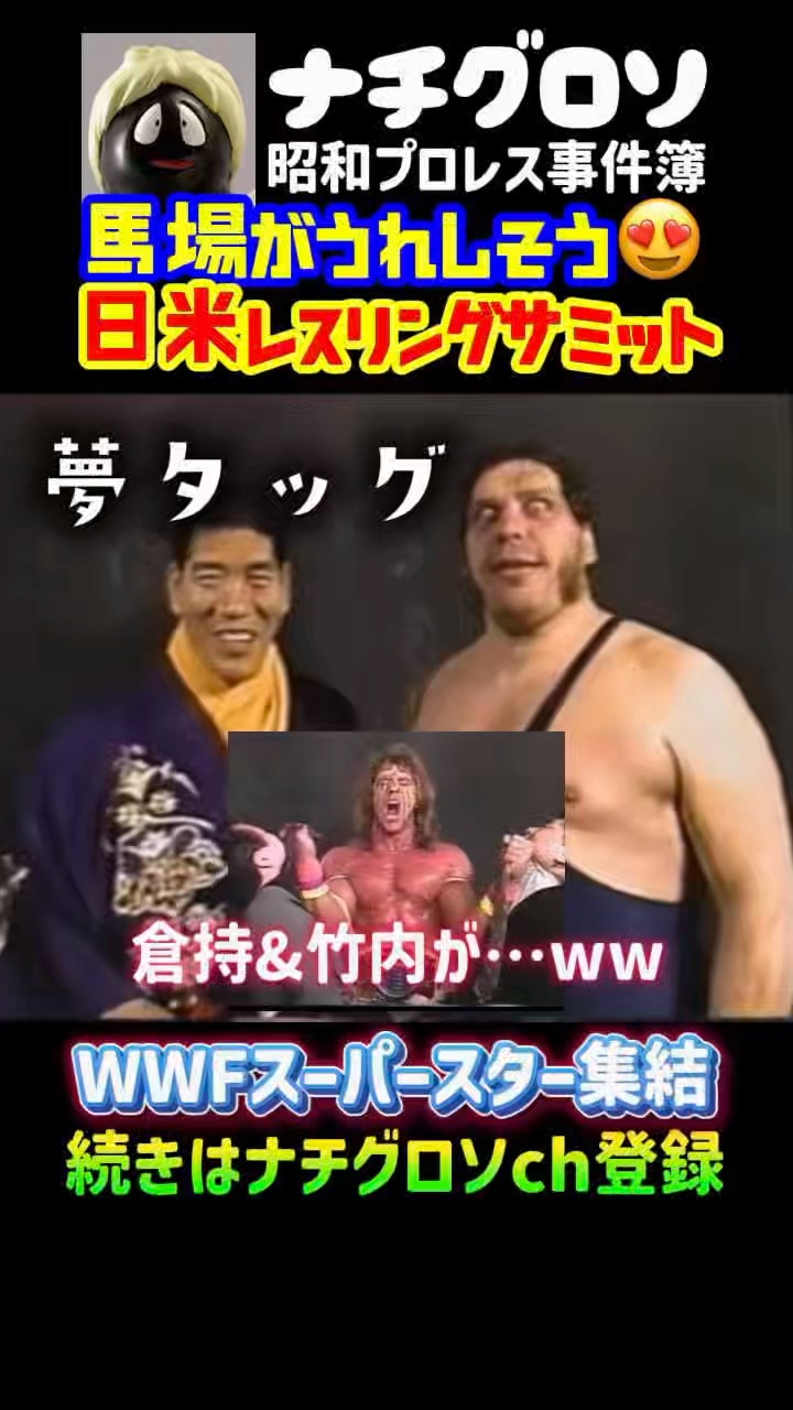WWFスーパースター集結！日米レスリングサミット！アルティメット