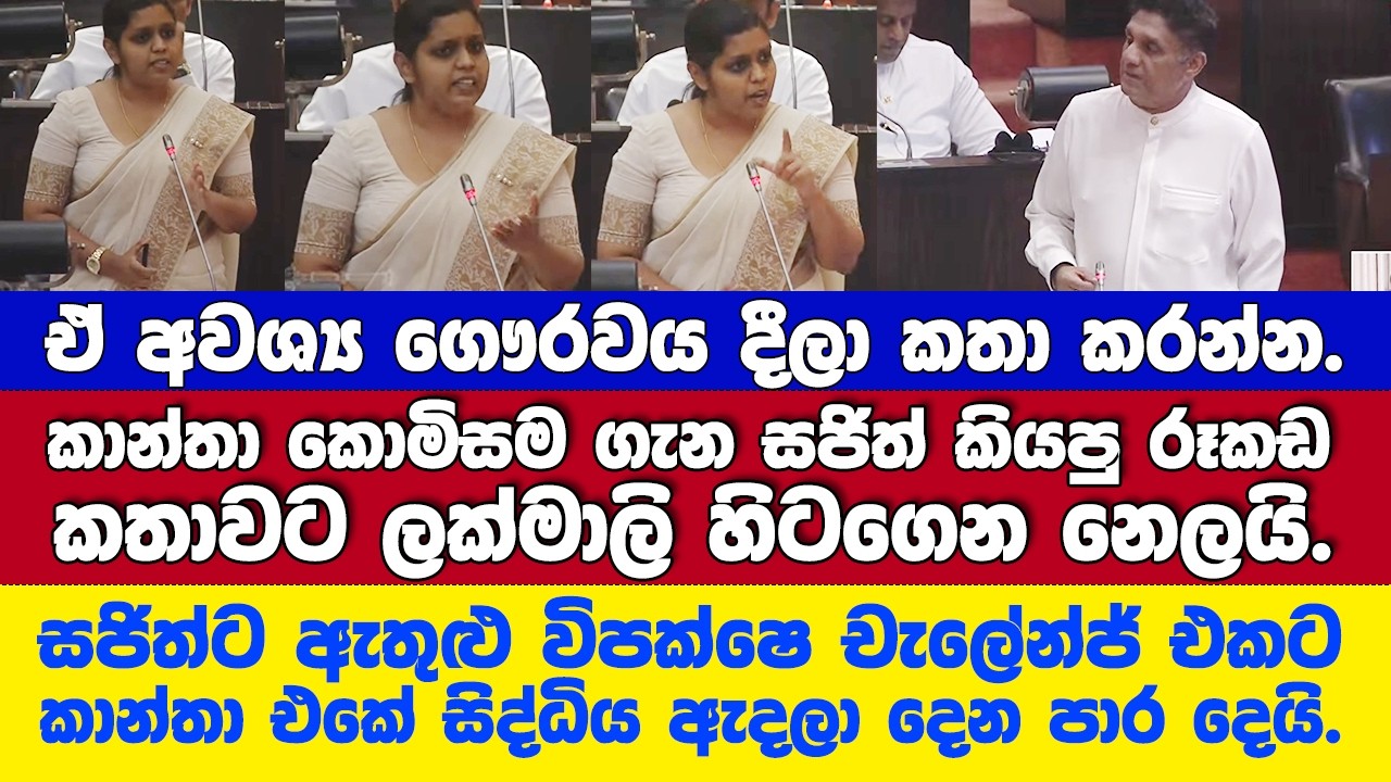 සජිත් කාන්තා කොමිසමේ ලොකු අවුලක් කී රූකඩ කතාවට ලක්මාලි සැරට උත්තර දෙයි