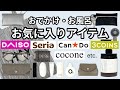 【100均・3COINS etc.】お風呂・おでかけ・毎日がちょっと楽しくなるお気に入りアイテム✨