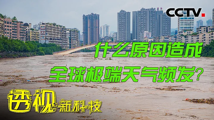 极端天气来袭：究竟是什么原因造成了全球极端天气频发？20220829 |《透视新科技》CCTV科教 - 天天要闻