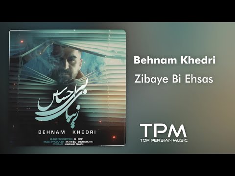      آهنگ زیبای بی احساس از بهنام خدری
