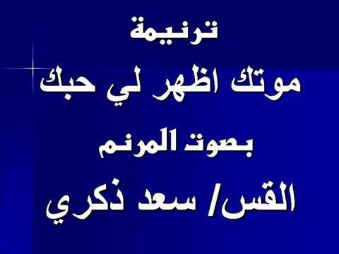 القس سعد ذكري ترنيمة موتك اظهر لي حبك