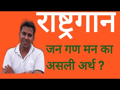 राष्ट्रगान जन गण मन का असली अर्थ?