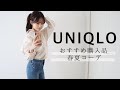 【ユニクロ購入品】絶対買うべき春服♡夏服と着回しコーデ紹介◎