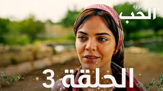 مسلسل مرارة الحب | الحلقة 3 مدبلجة | Bir Zamanlar Çukurova