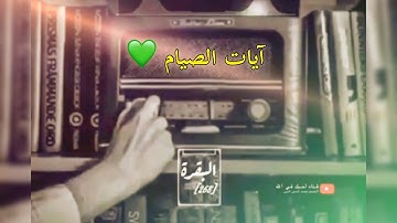 "شهر رمضان الذي اُنزل فيه القرآن.." |تلاوة خاشعة بصوت عبدالله الموسي 💚🙏|