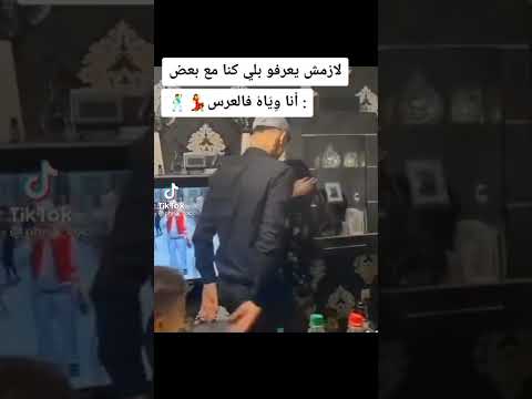 نبغي نزعق معاها تلوي عليا نيفها وراني با٦ي رونجيها
