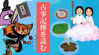 『古事記傳』をもとに古事記を現代語＆エスペラント訳～イザナギ・イザナミの国生み～【#はかつゆ（仮）】