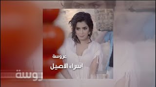 Esraa Alasel - Arosa (sped up) / اسراء الاصيل - عروسة