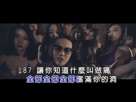 【KTV字幕】187INC (feat. 頑童MJ116) - 每天都是生日 EVERYDAY'S MY BIRTHDAY [清晰版]