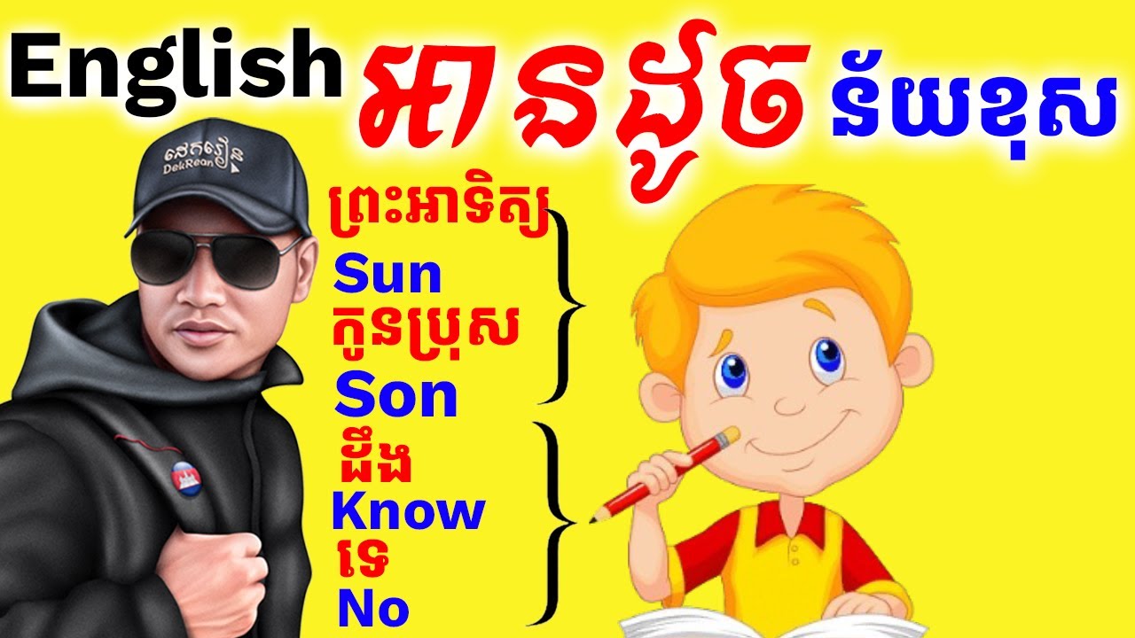 Study English, ពាក្យអានដូចគ្នា Son & Sun, Wait & Weight |Dek Rean|