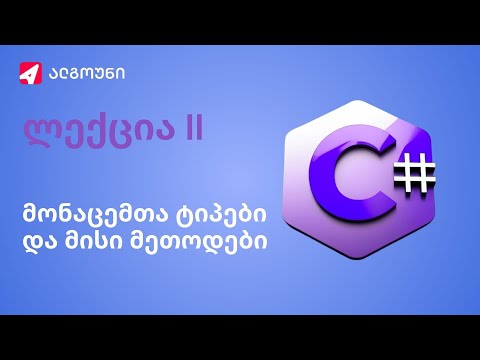 Back-End C#- მონაცემთა ტიპები და მისი მეთოდები
