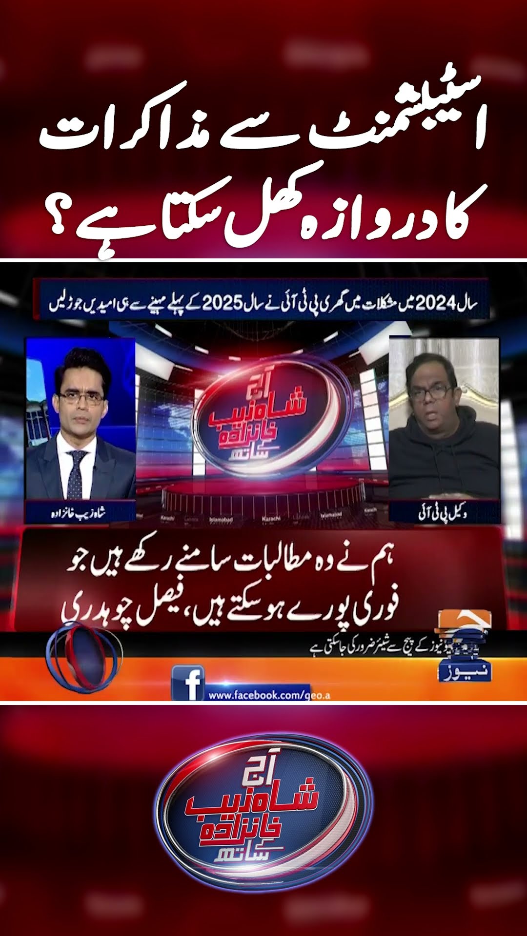 Establishment Se Mazakrat ka darwaza khul sakta hai? - #aajshahzebkhanzadakaysaath #imrankhan