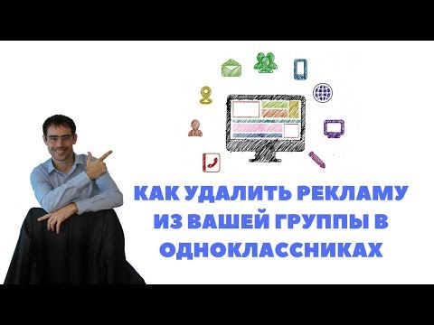 Как удалить рекламу из вашей группы в одноклассниках