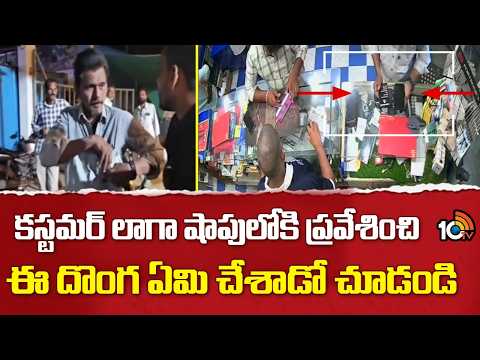 Theft in Mobile Shop | కస్టమర్ లాగా షాపులోకి ప్రవేశించి ఈ దొంగ ఏమి చేశాడో చూడండి | 10TV News - 10TVNEWSTELUGU
