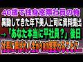 【朗読】【感動する話】窓際扱いの40歳社員の俺に年下の美人上司が「ただの平社員じゃないですよね？」→その後、社内の評価が一変することに…