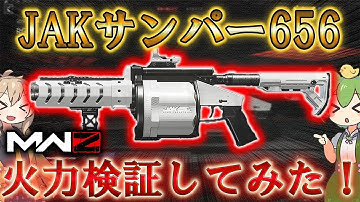 【MWZ】「JAKサンパー656 火力検証してみた！」【シーズン4】 Call of Duty® Modern Warfare 3【CODMW3】【VOICEVOX】