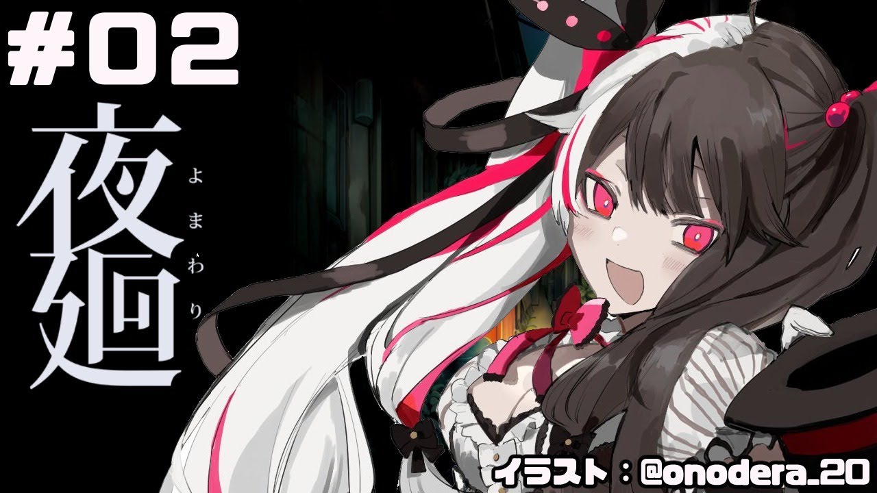 【夜廻】＃０2　夜のお散歩（ホラー）【夜見れな／にじさんじ】