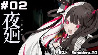 【夜廻】＃０2　夜のお散歩（ホラー）【夜見れな／にじさんじ】