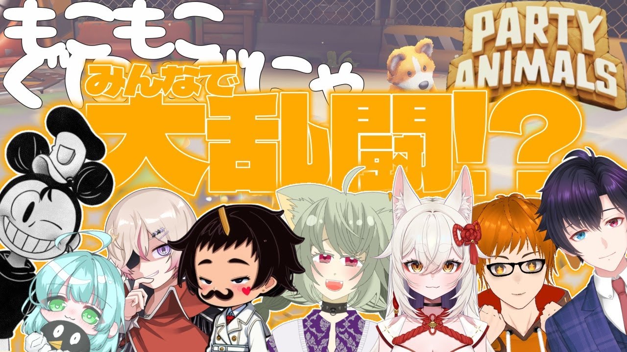 【 Party Animals 】またまたみんなで大乱闘なのだ！！累皐月視点【