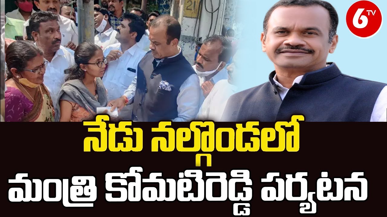 Minister Komati Reddy Venkat Reddy Tour in Nalgonda: నేడు నల్గొండలో ...