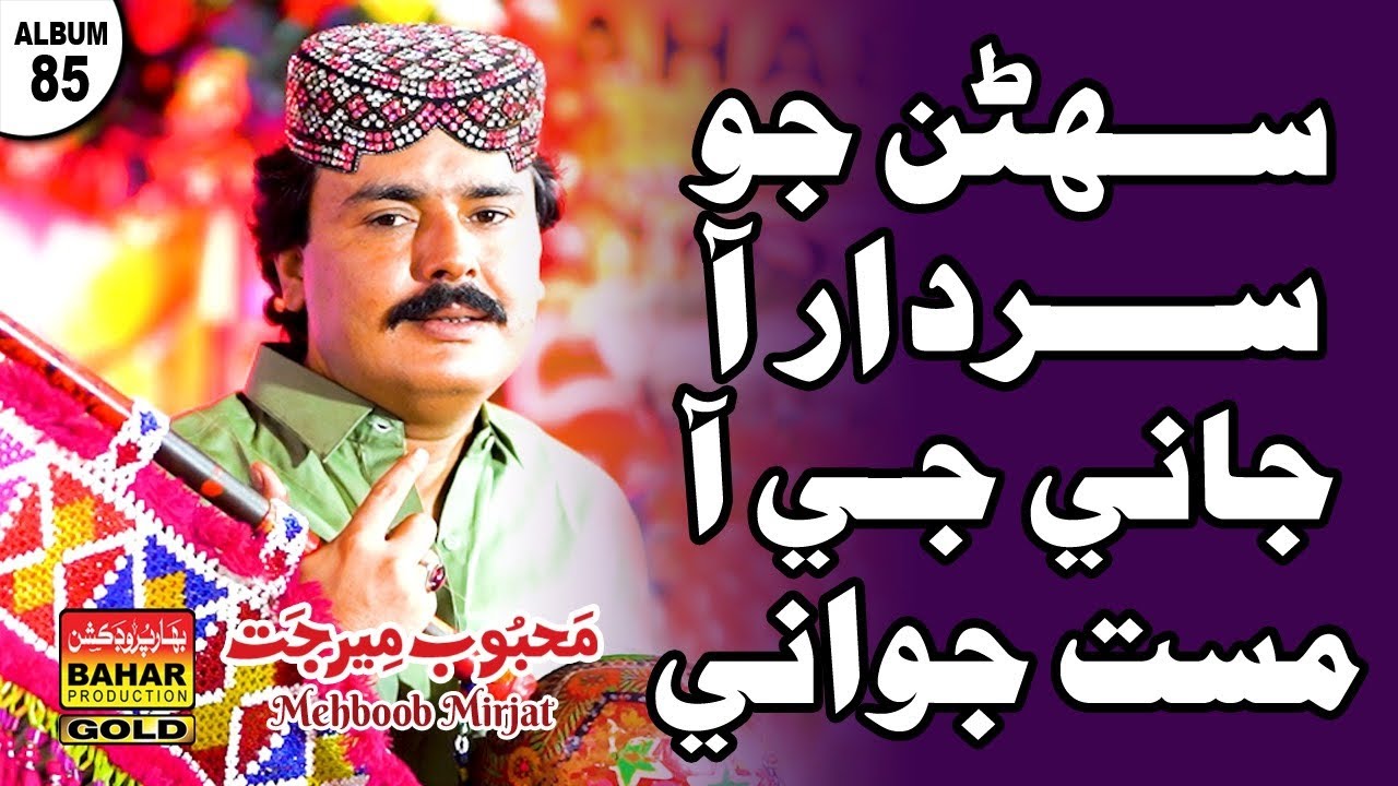 Mahbob Jaani Jani Ji Ah Masat Jawani | Mehboob Mirjat | album 85 | bahar gold ...