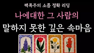 [다복 타로] 팩폭주의 소름 정확 리딩⚡️ 나에대한 그사람의 말하지 못한 깊은 속마음