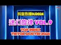  vol9 dj 2024 i know you want me 2024      mixtape remix tiktok