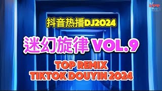 迷幻旋律 Vol.9 (Dj抖音版 2024) I Know You Want Me 2024年抖音流行迷幻旋律歌曲合集 - 迷幻弹鼓 - 迷幻系列节奏 | Mixtape Remix Tiktok