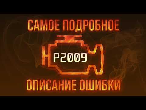 Код ошибки P2009, диагностика и ремонт автомобиля