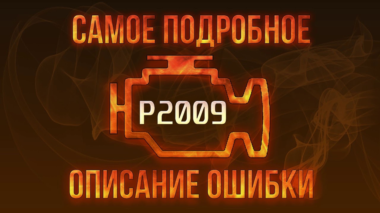Ошибка p2009 мазда сх7