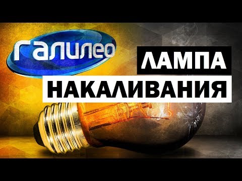 Видео: Как электрическая лампочка излучает свет?