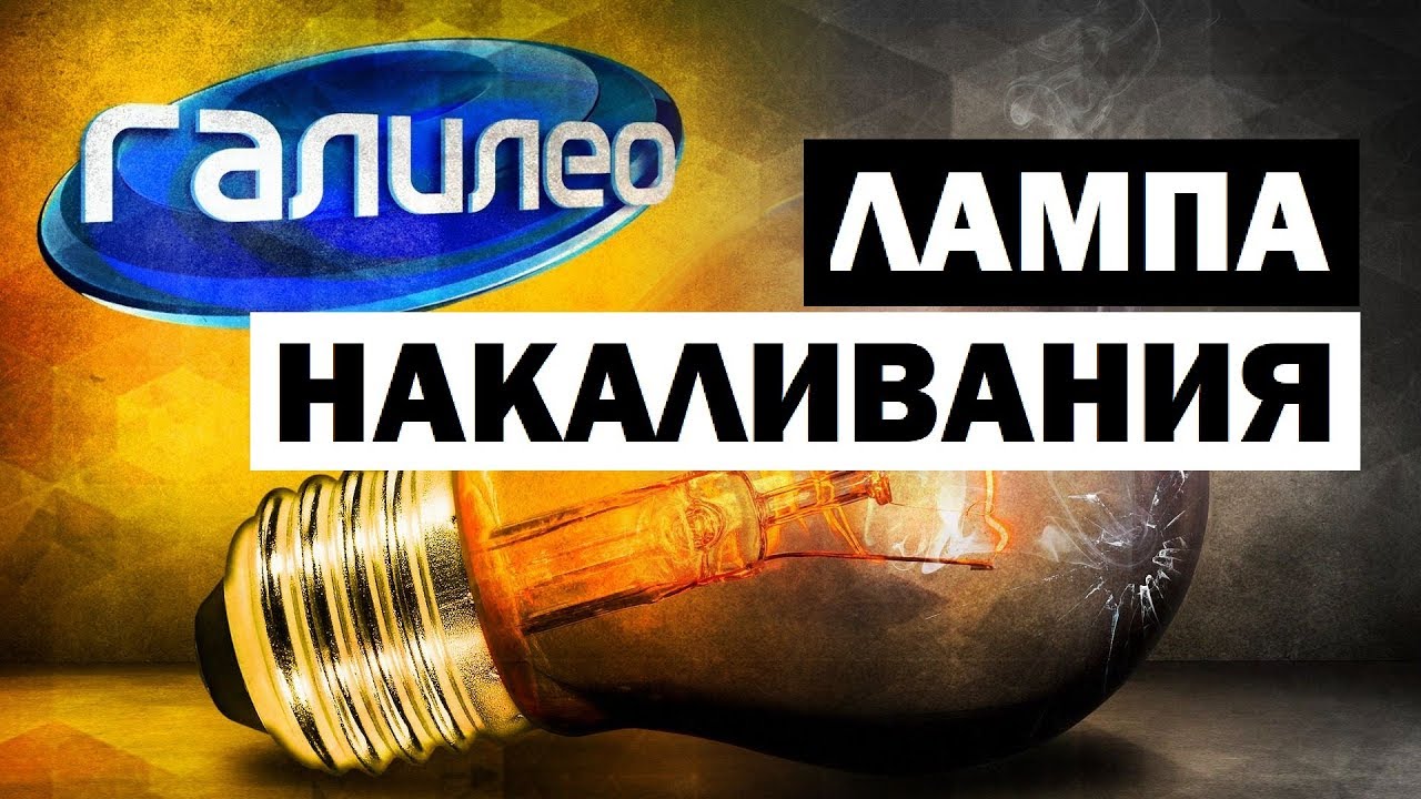 Галилео. Лампа накаливания 💡 Incandescent lamp