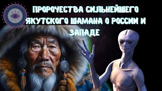 "Время выбрано неудачное": что говорил Сильнейший ШАМАН МИРА о России и Западе