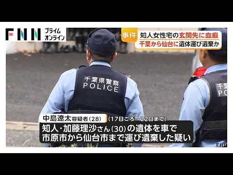 車もなく玄関先に血痕　逮捕の男が殺害ほのめかす供述　知人女性の遺体を千葉から仙台まで運び遺棄か（2026年10月25日）